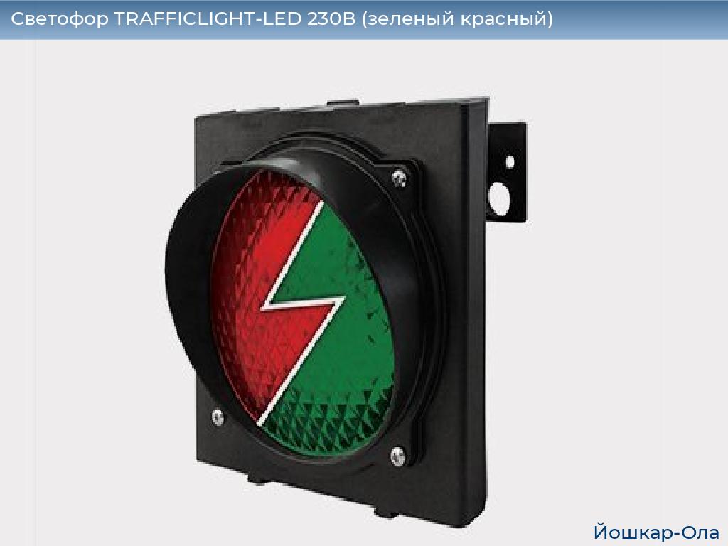 Светофор TRAFFICLIGHT-LED 230В (зеленый+красный), yoshkar-ola.doorhan.ru
