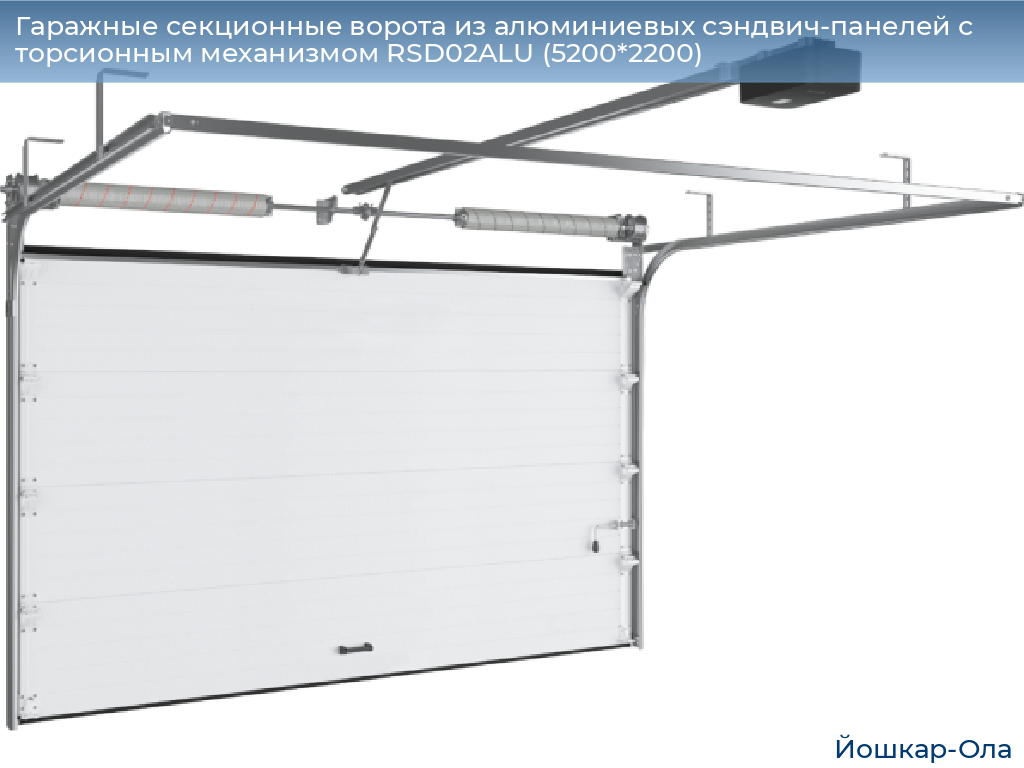 Гаражные секционные ворота из алюминиевых сэндвич-панелей с торсионным механизмом RSD02ALU (5200*2200), yoshkar-ola.doorhan.ru
