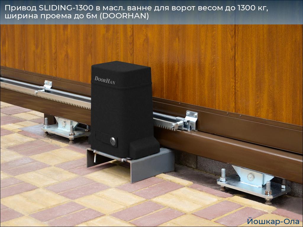 Привод SLIDING-1300 в масл. ванне для ворот весом до 1300 кг, ширина проема до 6м (DOORHAN), yoshkar-ola.doorhan.ru