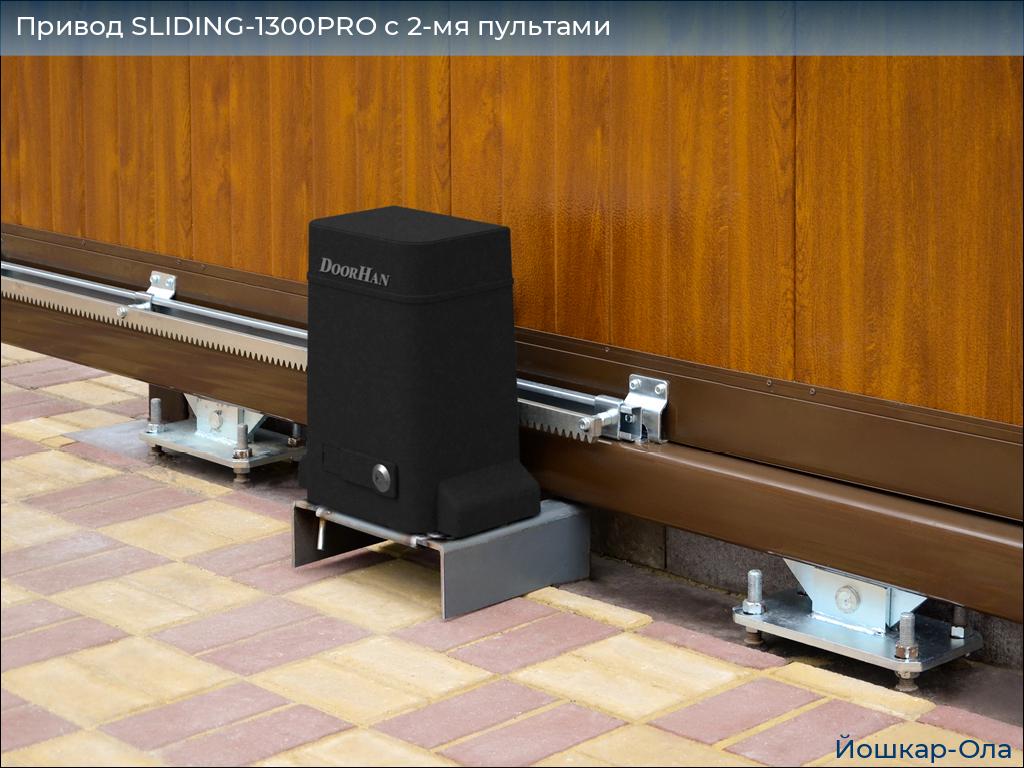 Привод SLIDING-1300PRO c 2-мя пультами, yoshkar-ola.doorhan.ru