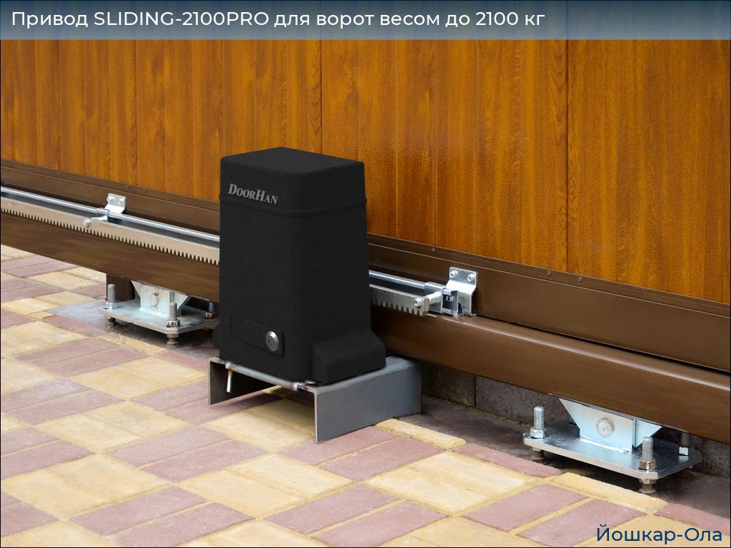Привод SLIDING-2100PRO для ворот весом до 2100 кг, yoshkar-ola.doorhan.ru
