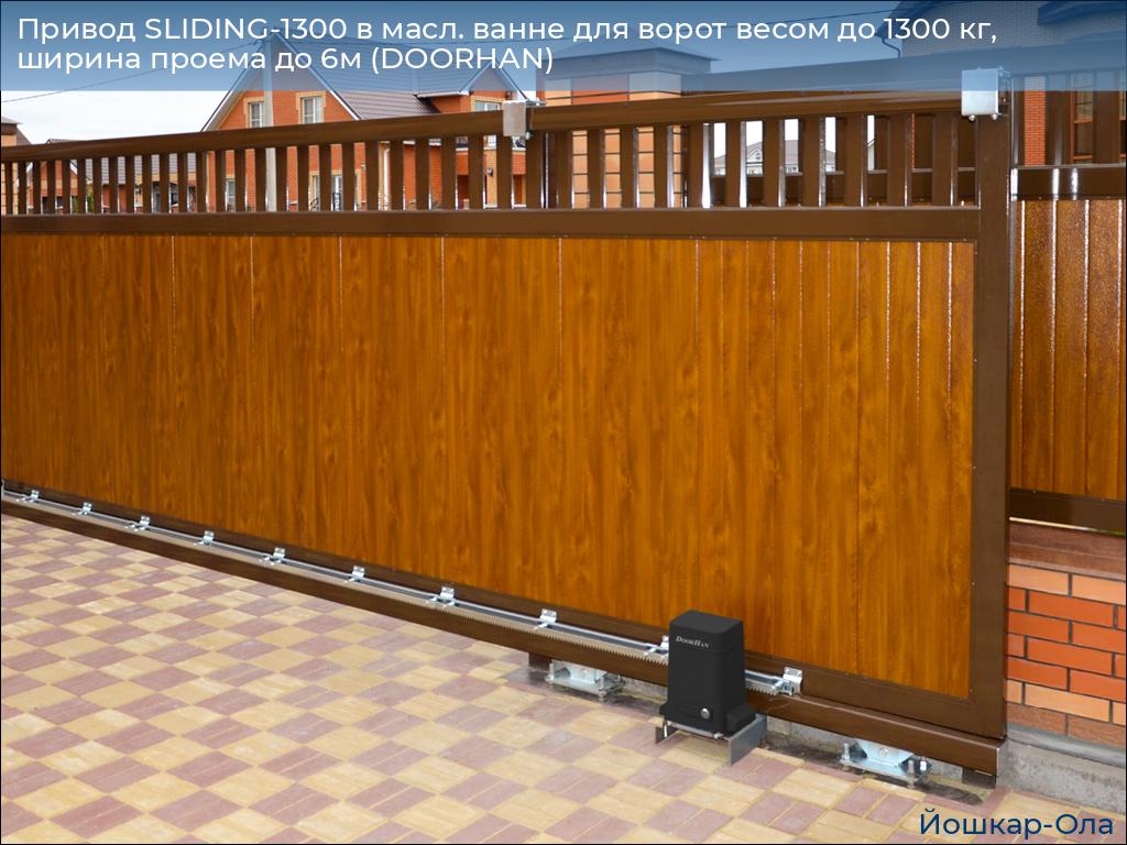 Привод SLIDING-1300 в масл. ванне для ворот весом до 1300 кг, ширина проема до 6м (DOORHAN), yoshkar-ola.doorhan.ru
