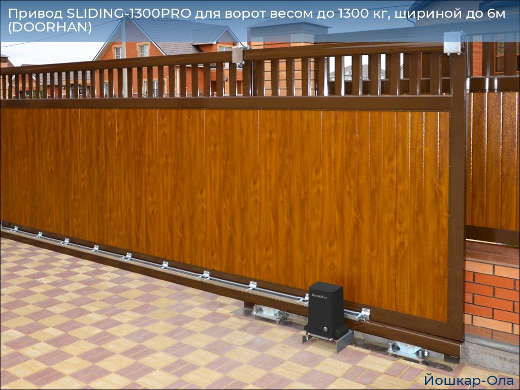 Привод SLIDING-1300PRO для ворот весом до 1300 кг, шириной до 6м (DOORHAN), yoshkar-ola.doorhan.ru