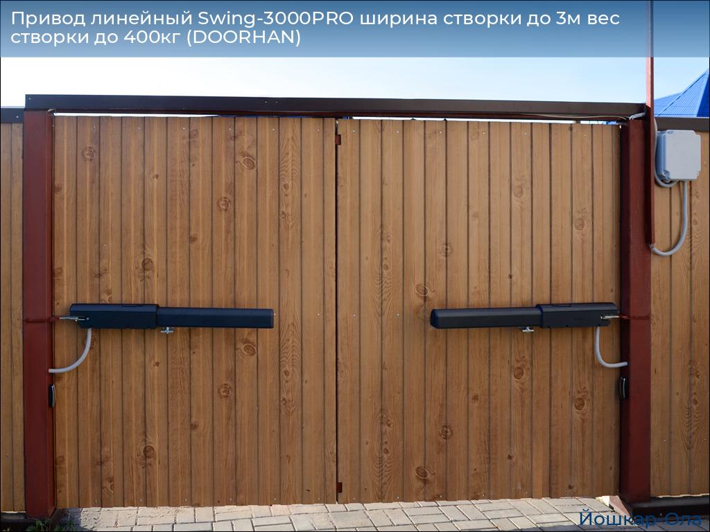 Привод линейный Swing-3000PRO ширина cтворки до 3м вес створки до 400кг (DOORHAN), yoshkar-ola.doorhan.ru