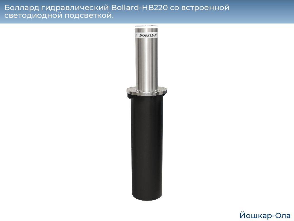 Боллард гидравлический Bollard-HB220 со встроенной светодиодной подсветкой., yoshkar-ola.doorhan.ru