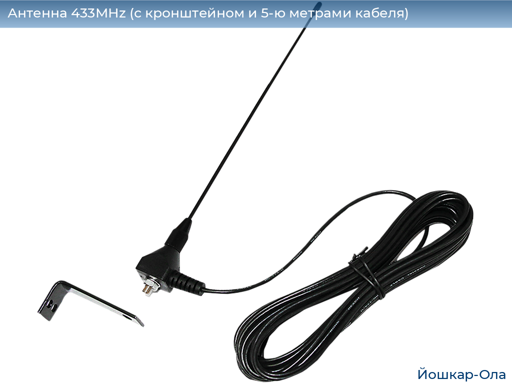 Антенна 433MHz (с кронштейном и 5-ю метрами кабеля), yoshkar-ola.doorhan.ru