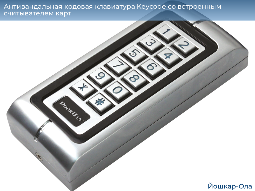 Антивандальная кодовая клавиатура Keycode со встроенным считывателем карт, yoshkar-ola.doorhan.ru