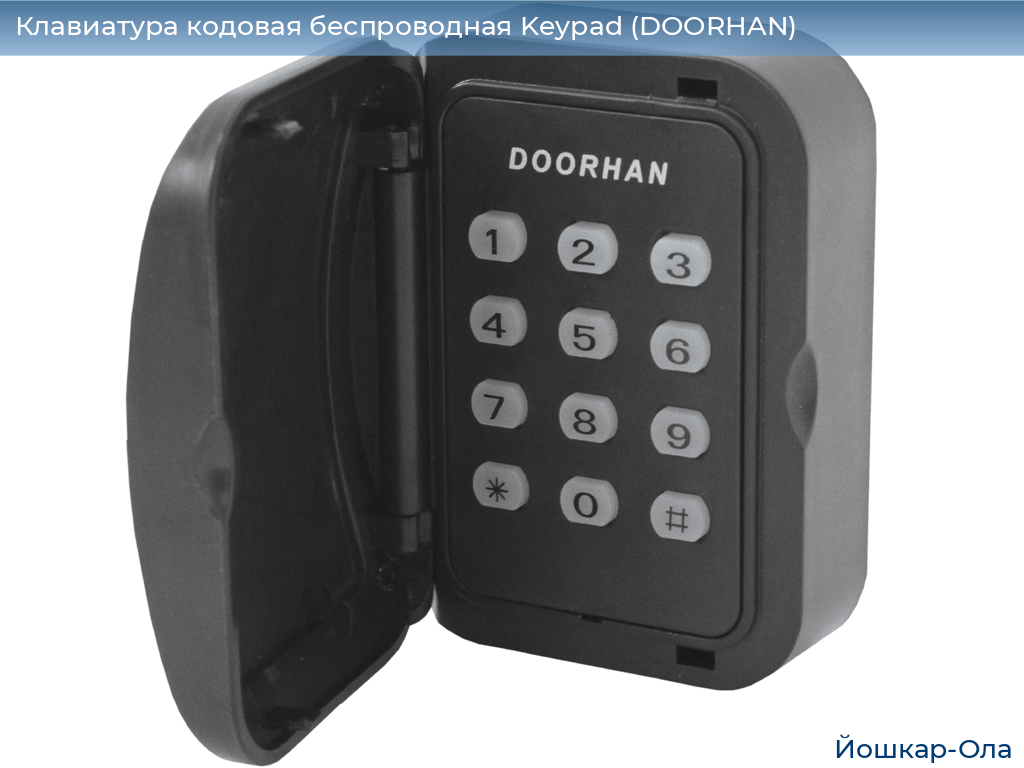 Клавиатура кодовая беспроводная Keypad (DOORHAN), yoshkar-ola.doorhan.ru