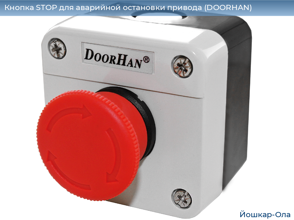Кнопка STOP для аварийной остановки привода (DOORHAN), yoshkar-ola.doorhan.ru