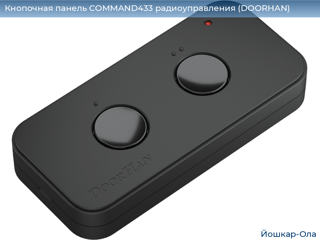 Кнопочная панель COMMAND433 радиоуправления (DOORHAN), yoshkar-ola.doorhan.ru