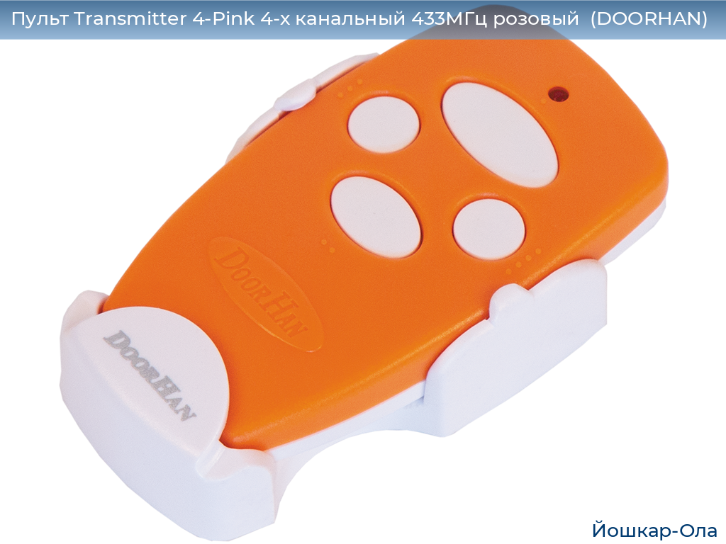 Пульт Transmitter 4-Pink 4-х канальный 433МГц розовый  (DOORHAN), yoshkar-ola.doorhan.ru