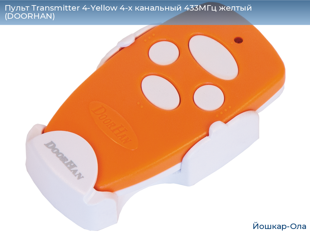 Пульт Transmitter 4-Yellow 4-х канальный 433МГц желтый  (DOORHAN), yoshkar-ola.doorhan.ru