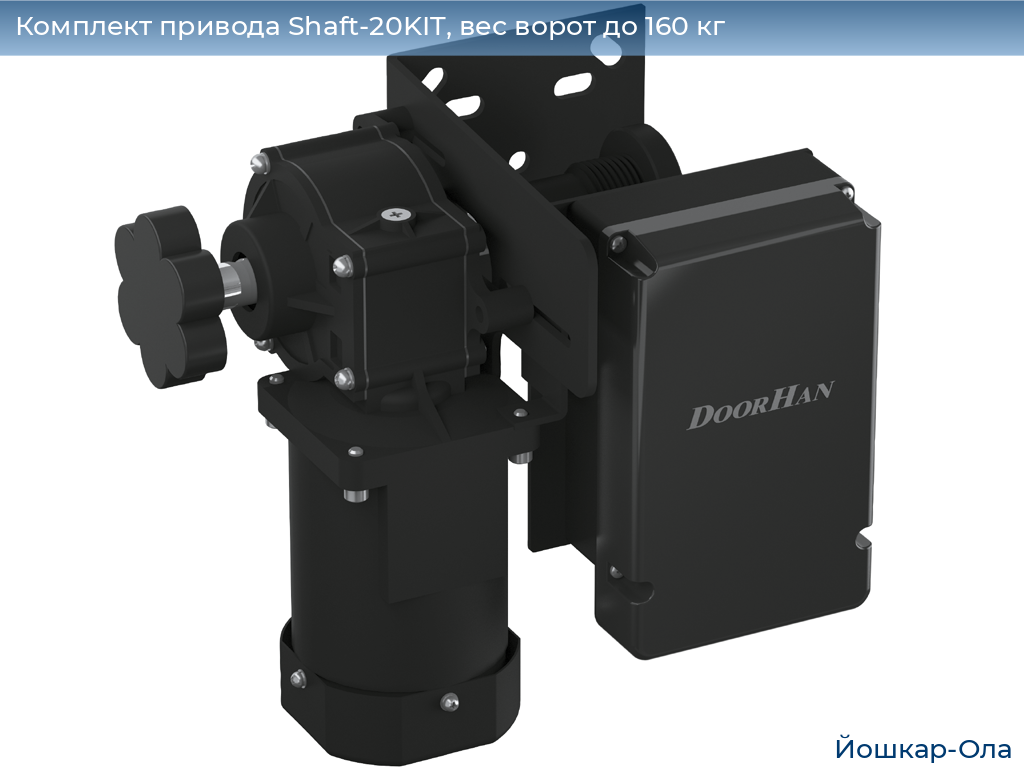 Комплект привода Shaft-20KIT, вес ворот до 160 кг, yoshkar-ola.doorhan.ru