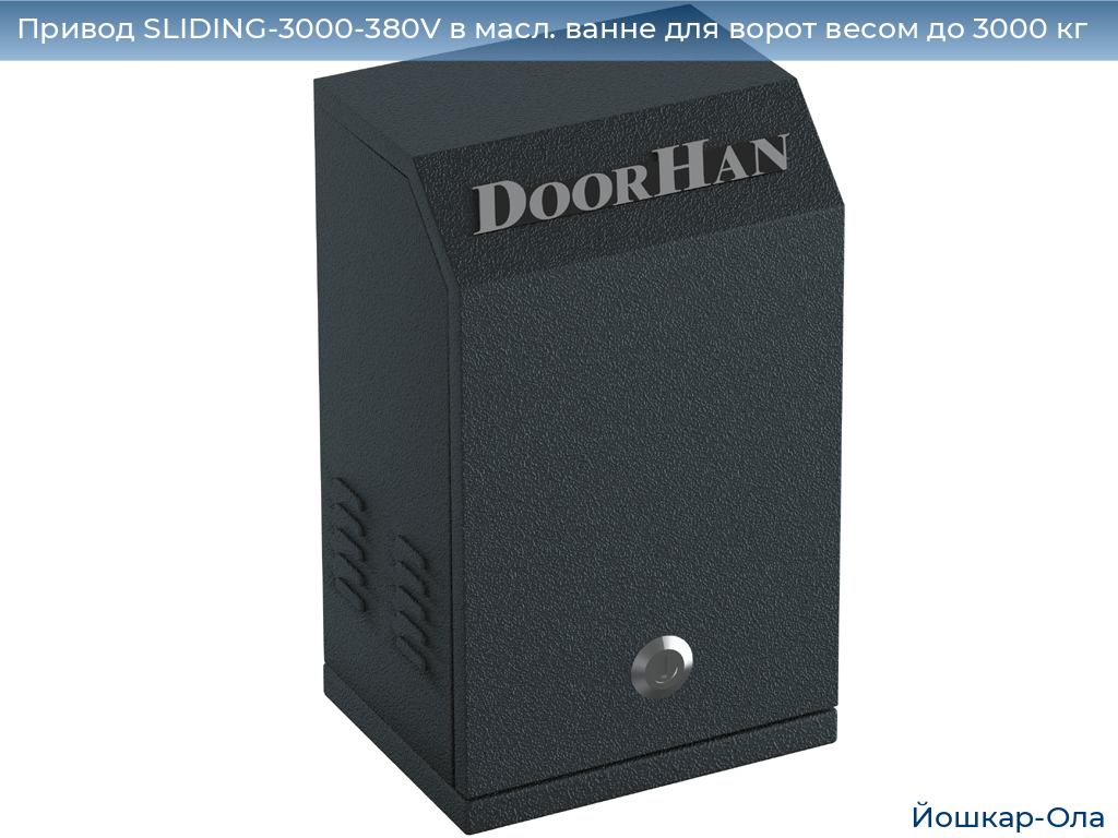 Привод SLIDING-3000-380V в масл. ванне для ворот весом до 3000 кг, yoshkar-ola.doorhan.ru