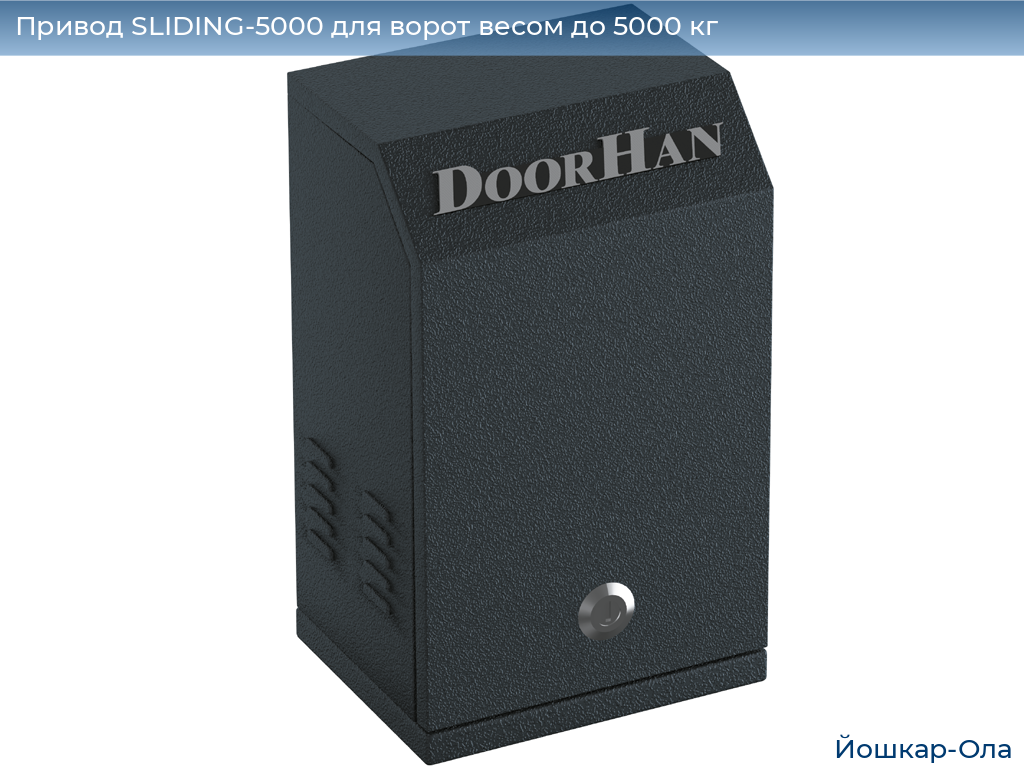 Привод SLIDING-5000 для ворот весом до 5000 кг, yoshkar-ola.doorhan.ru