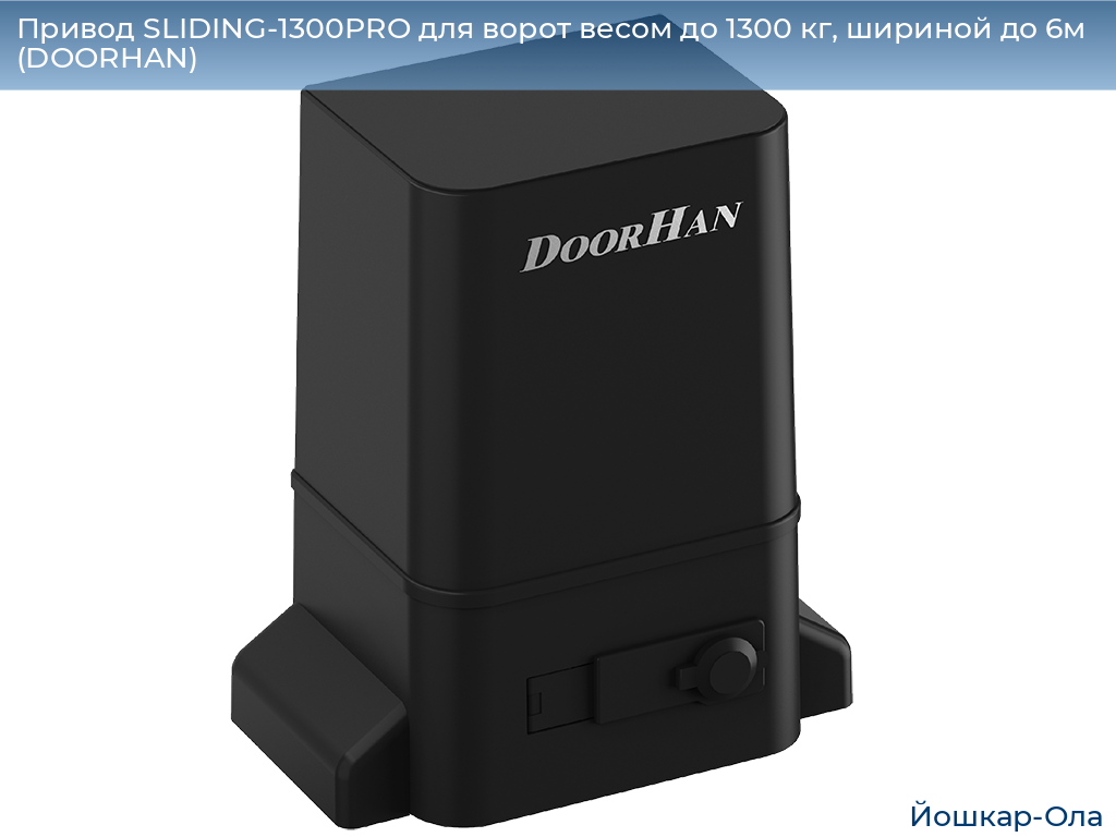 Привод SLIDING-1300PRO для ворот весом до 1300 кг, шириной до 6м (DOORHAN), yoshkar-ola.doorhan.ru