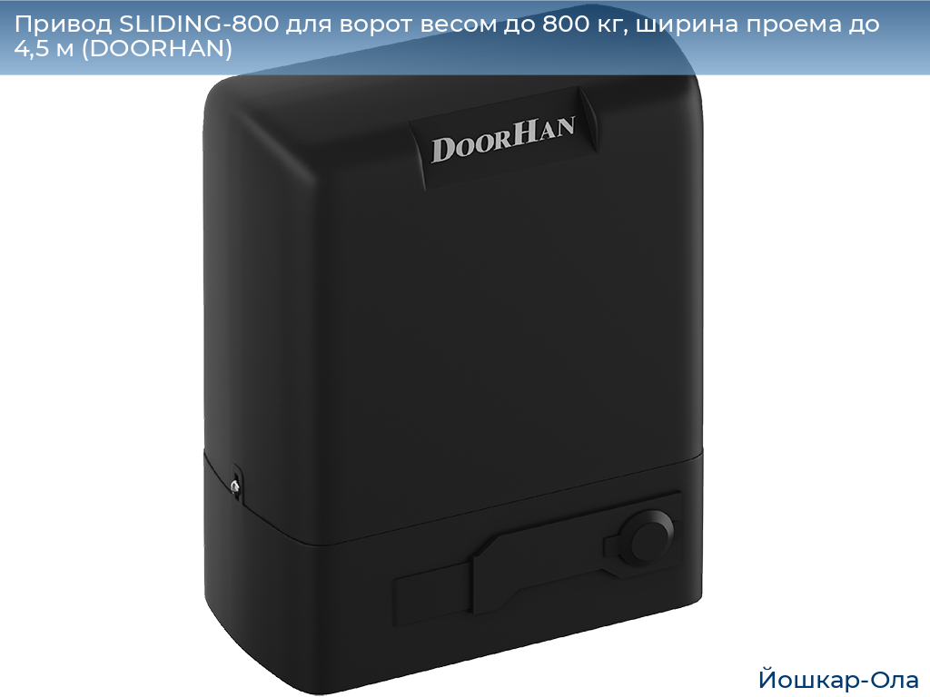 Привод SLIDING-800 для ворот весом до 800 кг, ширина проема до 4,5 м (DOORHAN), yoshkar-ola.doorhan.ru