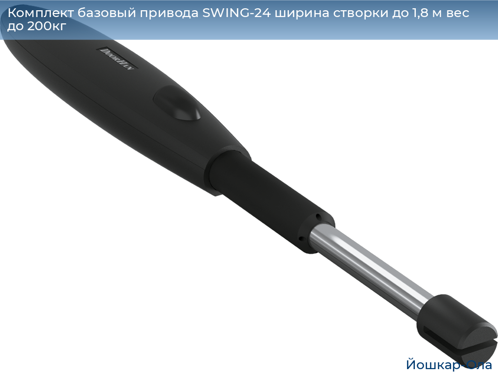 Комплект базовый привода SWING-24 ширина створки до 1,8 м вес до 200кг, yoshkar-ola.doorhan.ru