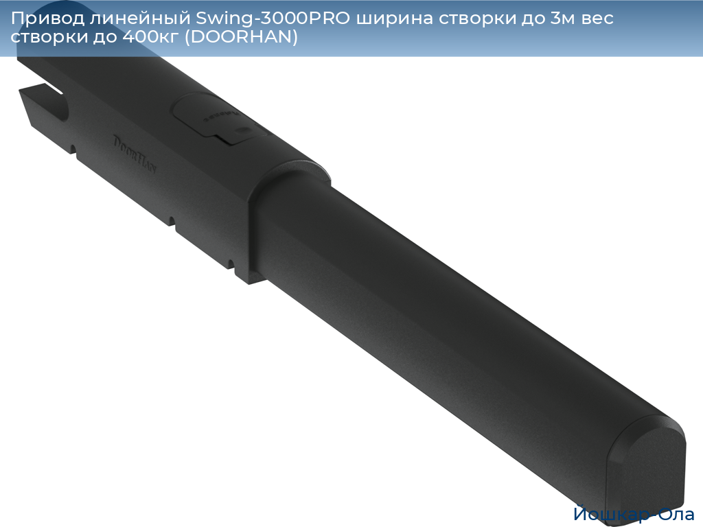 Привод линейный Swing-3000PRO ширина cтворки до 3м вес створки до 400кг (DOORHAN), yoshkar-ola.doorhan.ru