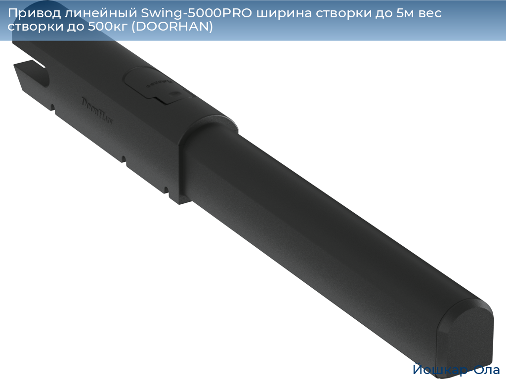 Привод линейный Swing-5000PRO ширина cтворки до 5м вес створки до 500кг (DOORHAN), yoshkar-ola.doorhan.ru
