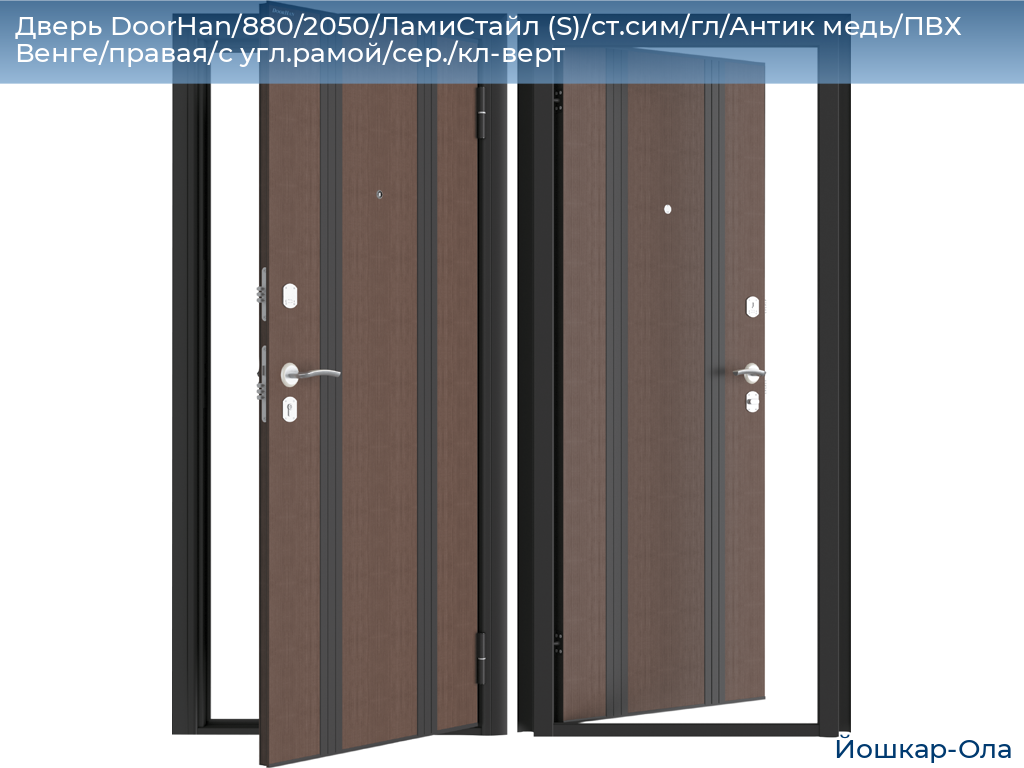 Дверь DoorHan/880/2050/ЛамиСтайл (S)/ст.сим/гл/Антик медь/ПВХ Венге/правая/с угл.рамой/сер./кл-верт, yoshkar-ola.doorhan.ru