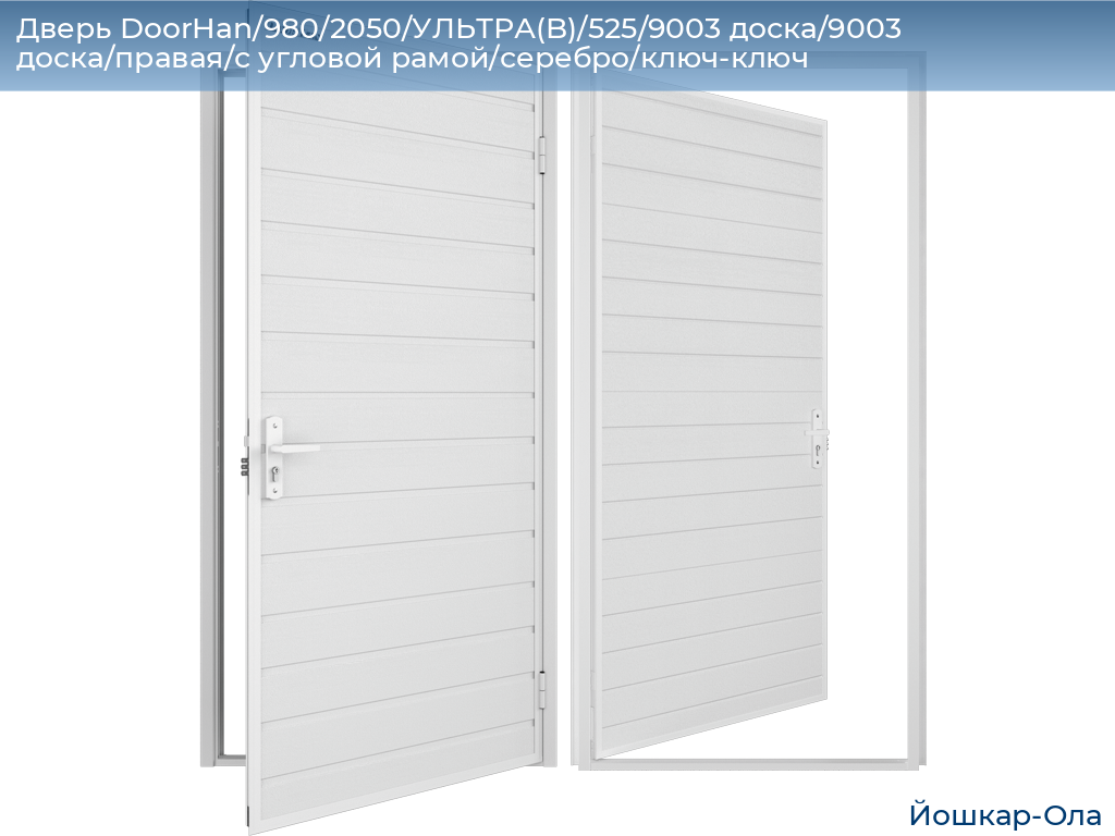 Дверь DoorHan/980/2050/УЛЬТРА(B)/525/9003 доска/9003 доска/правая/с угловой рамой/серебро/ключ-ключ, yoshkar-ola.doorhan.ru