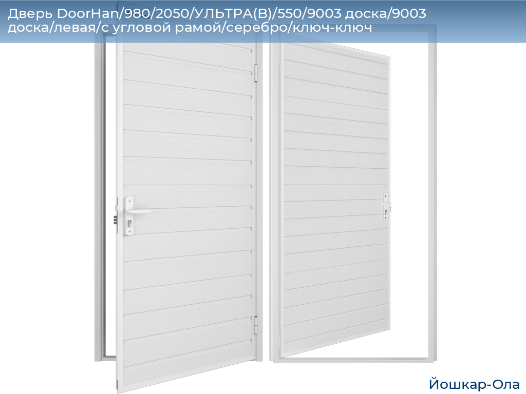 Дверь DoorHan/980/2050/УЛЬТРА(B)/550/9003 доска/9003 доска/левая/с угловой рамой/серебро/ключ-ключ, yoshkar-ola.doorhan.ru