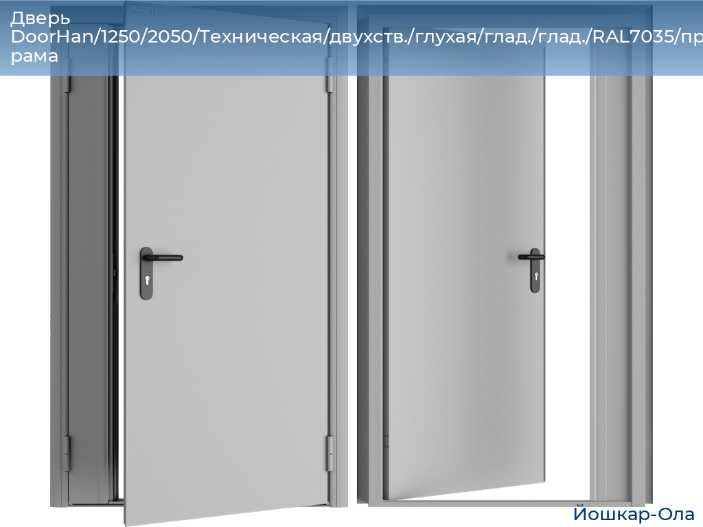 Дверь DoorHan/1250/2050/Техническая/двухств./глухая/глад./глад./RAL7035/прав./угл. рама, yoshkar-ola.doorhan.ru