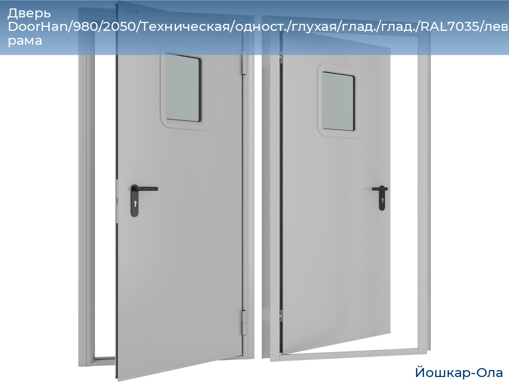 Дверь DoorHan/980/2050/Техническая/одност./глухая/глад./глад./RAL7035/лев./угл. рама, yoshkar-ola.doorhan.ru