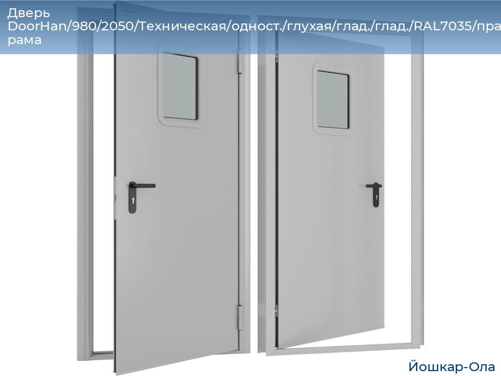 Дверь DoorHan/980/2050/Техническая/одност./глухая/глад./глад./RAL7035/прав./угл. рама, yoshkar-ola.doorhan.ru