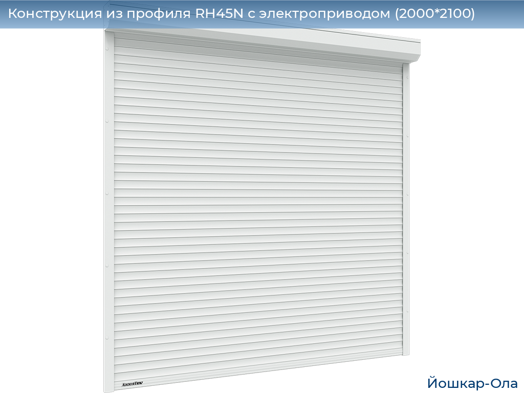 Конструкция из профиля RH45N с электроприводом (2000*2100), yoshkar-ola.doorhan.ru