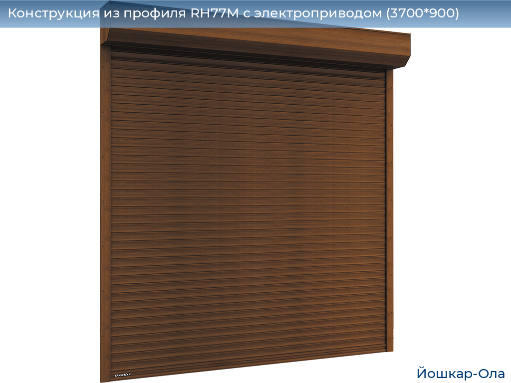 Конструкция из профиля RH77M с электроприводом (3700*900), yoshkar-ola.doorhan.ru