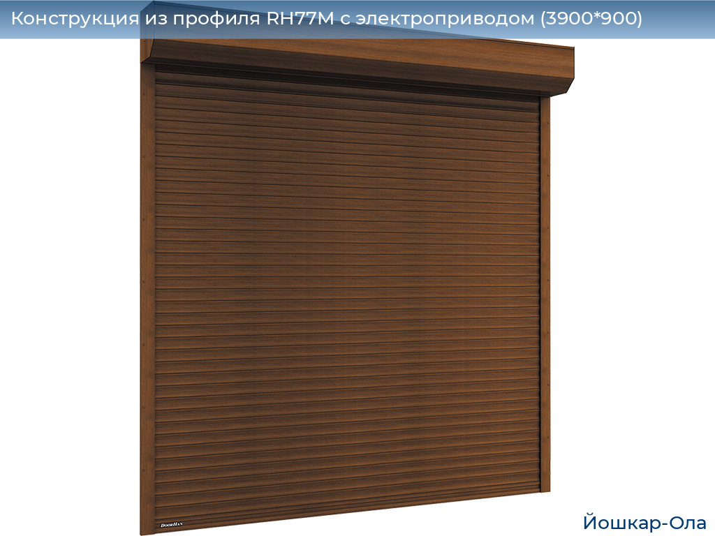 Конструкция из профиля RH77M с электроприводом (3900*900), yoshkar-ola.doorhan.ru