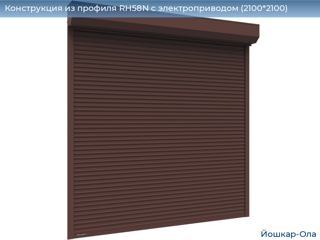Конструкция из профиля RH58N с электроприводом (2100*2100), yoshkar-ola.doorhan.ru