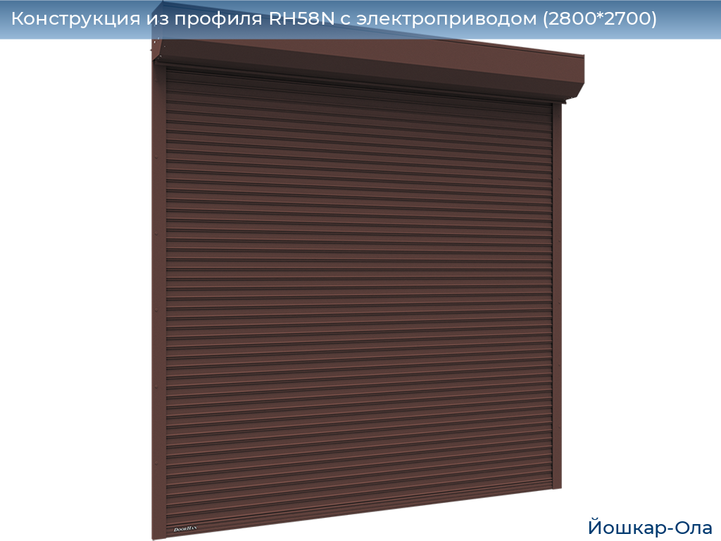 Конструкция из профиля RH58N с электроприводом (2800*2700), yoshkar-ola.doorhan.ru