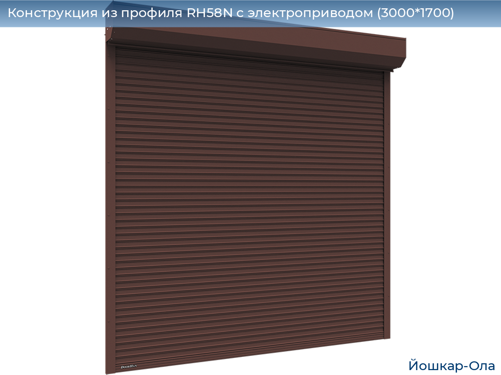 Конструкция из профиля RH58N с электроприводом (3000*1700), yoshkar-ola.doorhan.ru