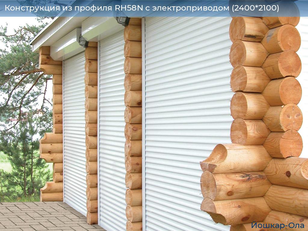 Конструкция из профиля RH58N с электроприводом (2400*2100), yoshkar-ola.doorhan.ru