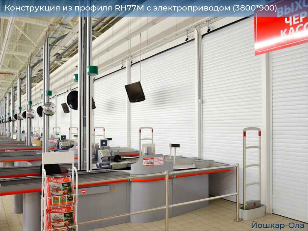 Конструкция из профиля RH77M с электроприводом (3800*900), yoshkar-ola.doorhan.ru