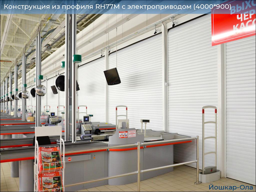 Конструкция из профиля RH77M с электроприводом (4000*900), yoshkar-ola.doorhan.ru
