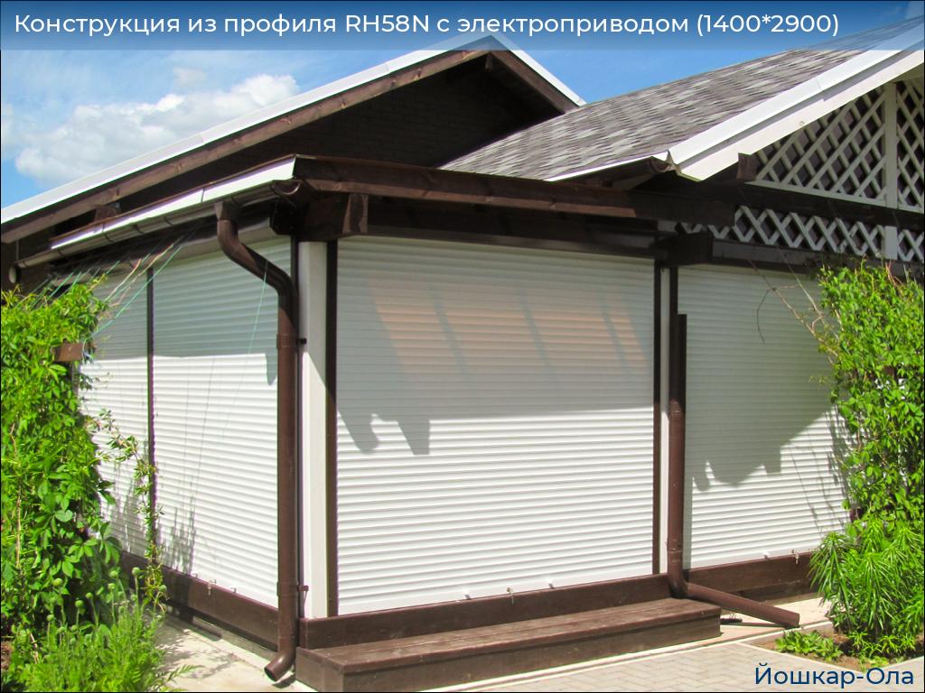 Конструкция из профиля RH58N с электроприводом (1400*2900), yoshkar-ola.doorhan.ru