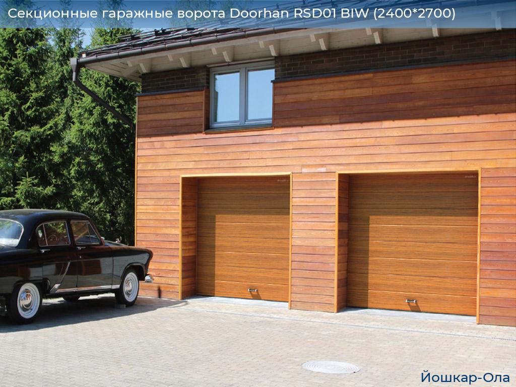 Секционные гаражные ворота Doorhan RSD01 BIW (2400*2700), yoshkar-ola.doorhan.ru