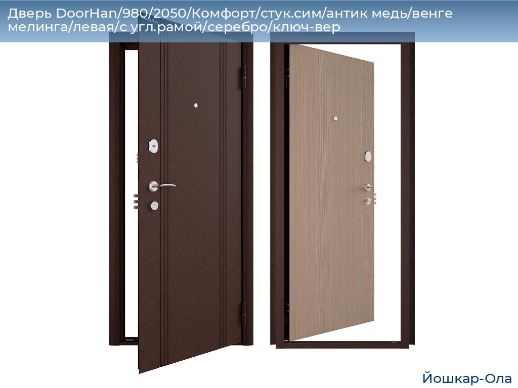 Дверь DoorHan/980/2050/Комфорт/стук.сим/антик медь/венге мелинга/левая/с угл.рамой/серебро/ключ-вер, yoshkar-ola.doorhan.ru