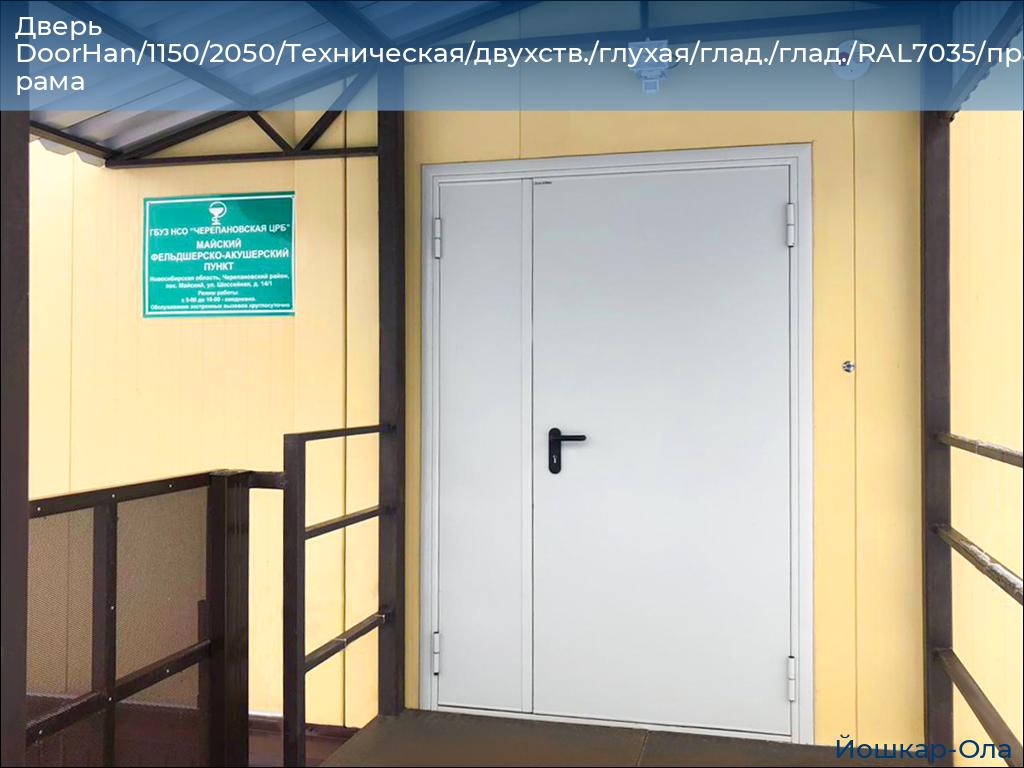 Дверь DoorHan/1150/2050/Техническая/двухств./глухая/глад./глад./RAL7035/прав./угл. рама, yoshkar-ola.doorhan.ru