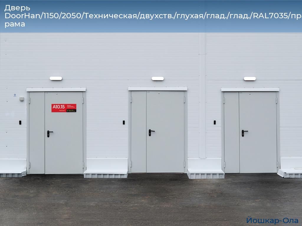 Дверь DoorHan/1150/2050/Техническая/двухств./глухая/глад./глад./RAL7035/прав./угл. рама, yoshkar-ola.doorhan.ru