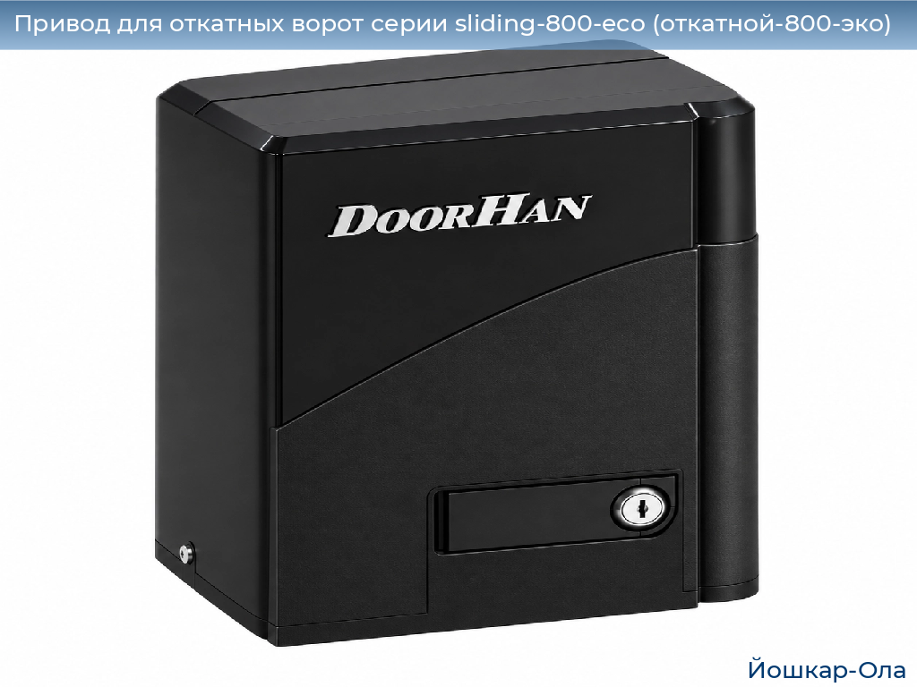 Привод для откатных ворот серии sliding-800-eco (откатной-800-эко), 