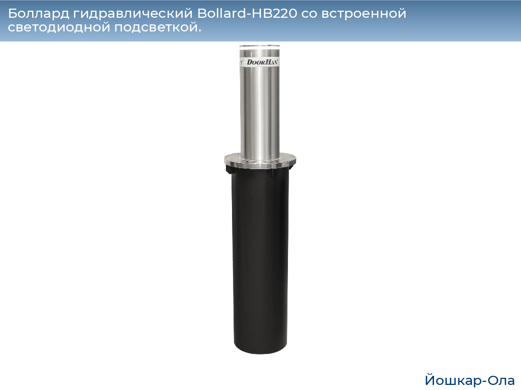 Боллард гидравлический Bollard-HB220 со встроенной светодиодной подсветкой., yoshkar-ola.doorhan.ru