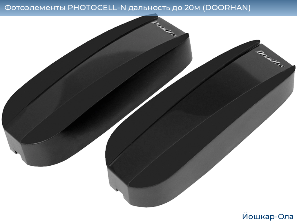 Фотоэлементы PHOTOCELL-N дальность до 20м (DOORHAN), yoshkar-ola.doorhan.ru