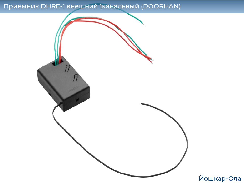 Приемник DHRE-1 внешний 1канальный (DOORHAN), yoshkar-ola.doorhan.ru