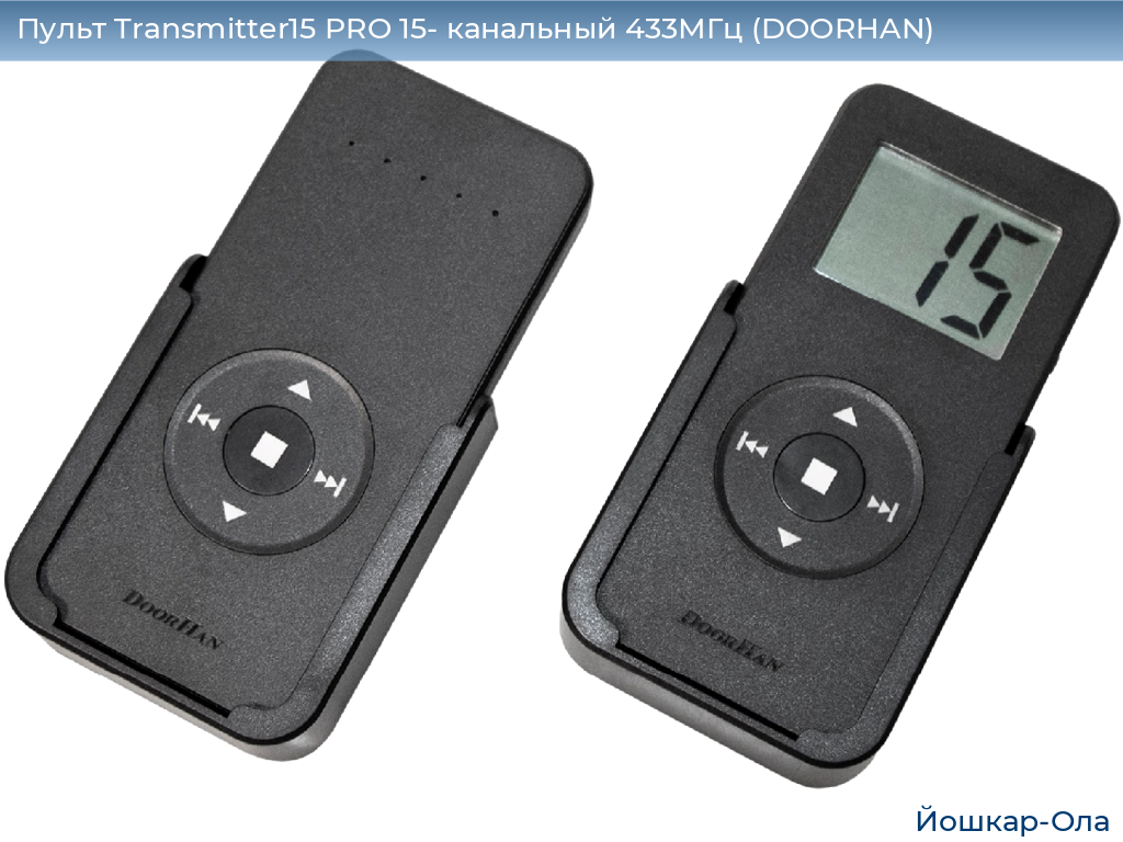 Пульт Transmitter15 PRO 15- канальный 433МГц (DOORHAN), yoshkar-ola.doorhan.ru