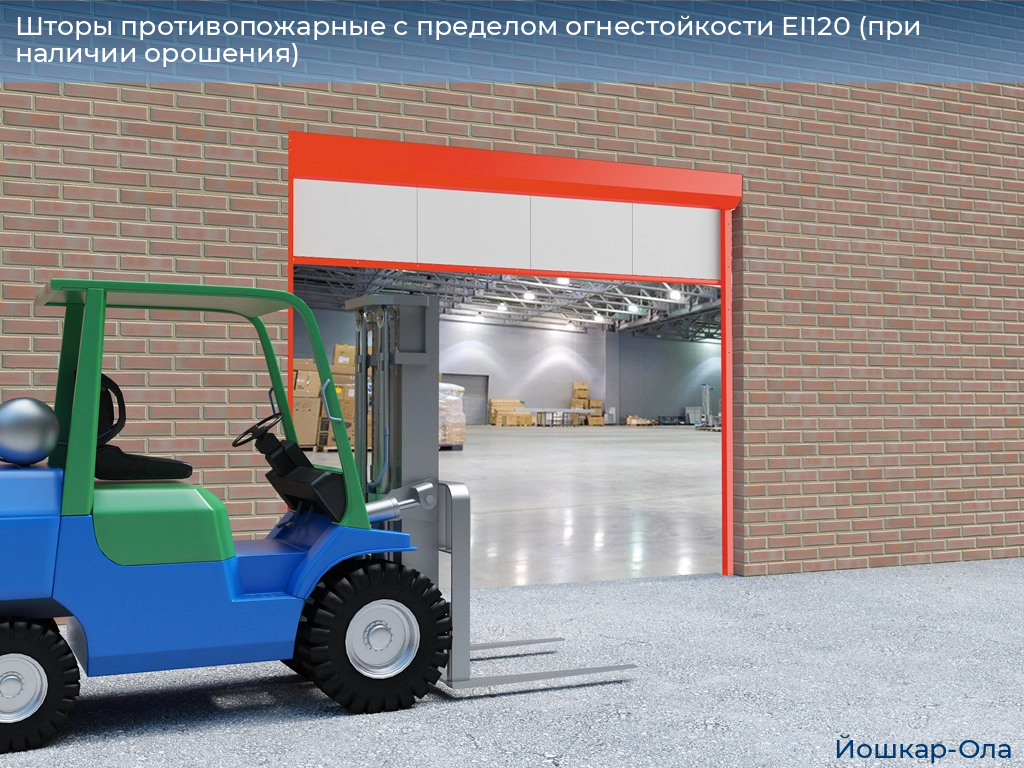 Шторы противопожарные с пределом огнестойкости EI120 (при наличии орошения), 
